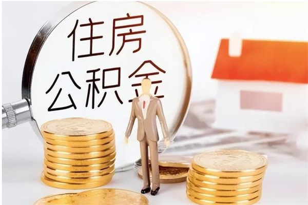 禹州公积金每年提（住房公积金每年提一次时间怎么算）