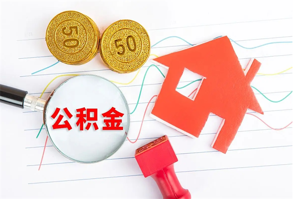 禹州公积金离开帮取（公积金离开了本地会清空吗）