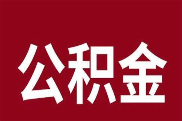 禹州怎么提公积金（如何提取市公积金）