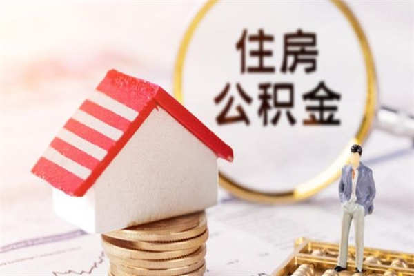禹州辞职了怎么取公积金（辞职了如何取出公积金）