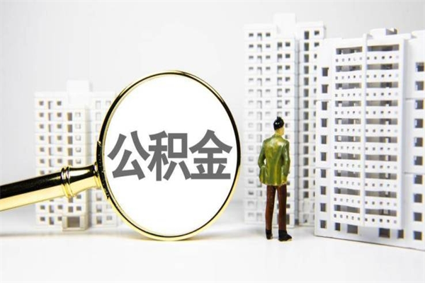 禹州离职后的住房公积金怎么取出来（离职后住房公积金如何取出来）