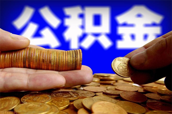 禹州离职公积金取出来的条件（离职公积金提取有什么要求）