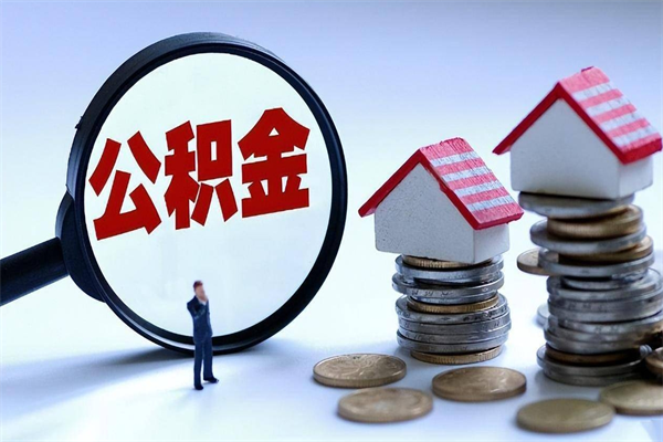 禹州离职后公积金在异地怎么取（离职了去异地公积金怎么办）