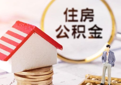禹州公积金可以取出多少（公积金能提取出多少）
