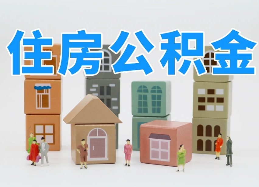 禹州公积金封存提出手续（公积金封存提取需要什么手续）