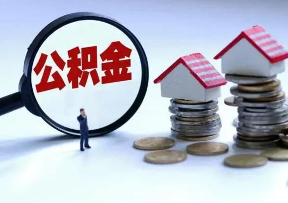 禹州公积金怎么可以取出（怎么能取出住房公积金的钱）