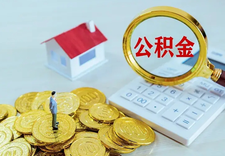 禹州辞职了怎么取公积金（辞职了如何取出公积金）
