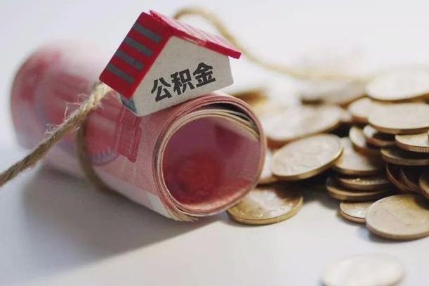 禹州公积金取出（然后取出公积金）