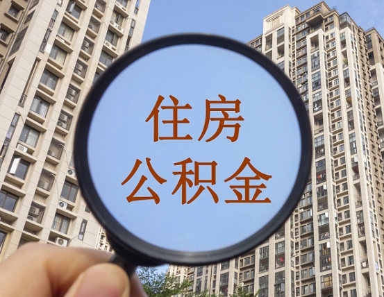 禹州离职后可以取公积金吗（离职后是否可以取出公积金）
