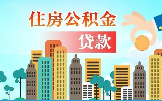 禹州如何把封存的公积金提出来（怎么提取封存的住房公积金的钱）