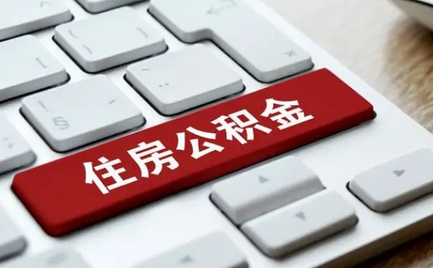 禹州公积金一定要离职证明才能取吗（住房公积金必须要离职证明吗）