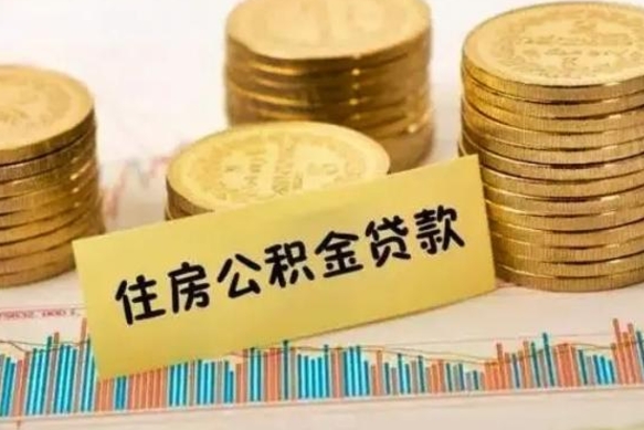 禹州公积金可以取出多少（公积金能提取出多少）