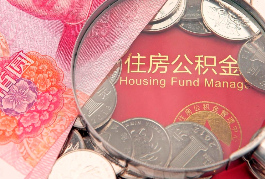 禹州公积金离职要6个月才能提出来（公积金要离职6个月才能取吗）