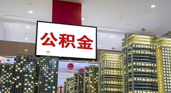 禹州离职后怎么把公积金取出来（离职之后公积金怎么取出）