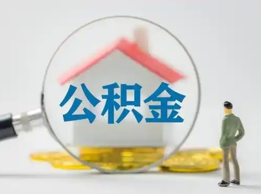 禹州公积金封存提出手续（公积金封存提取需要什么手续）