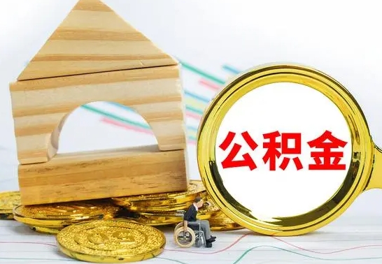 禹州公积金的取方式（怎么取公金积）
