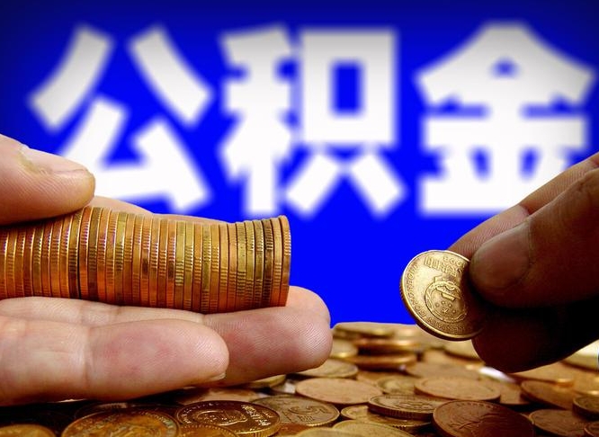 禹州公积金能取出来花吗（公积金能拿出来花么）